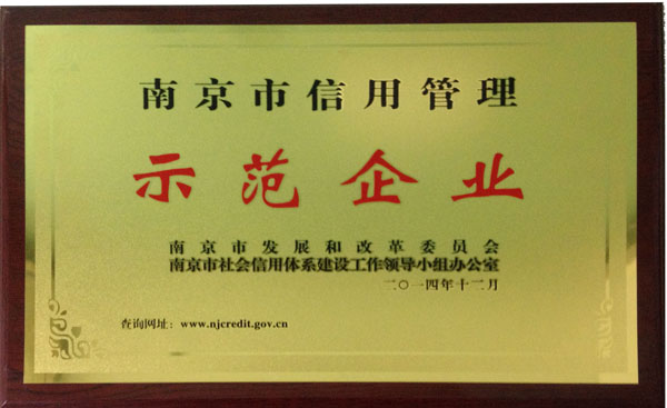 科進獲“南京市信用管理示范企業(yè)”銅牌 科進獲“南京市信用管理示范企業(yè)”銅牌
